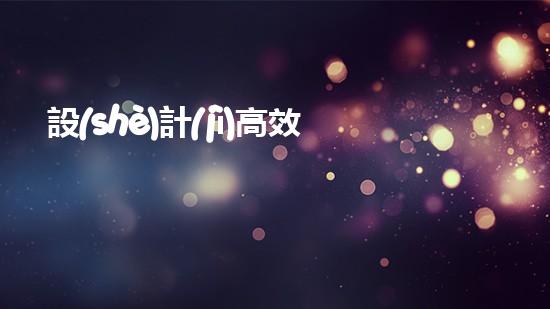 設(shè)計(jì)高效的管道清淤機(jī)器人，解決堵塞問(wèn)題！